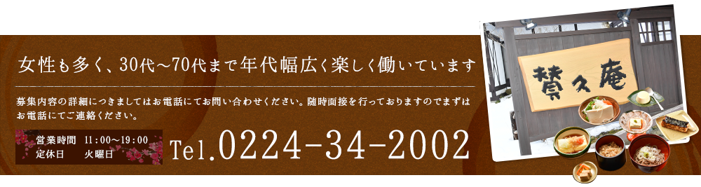 女性も多く、30代～70代まで年代幅広く、楽しく働いています 募集内容の詳細につきましては、お電話にてお問い合わせください。随時面接を行っておりますので、まずはお電話にてご連絡ください。
電話番号：0224-34-2002