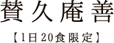 賛久庵膳 【1日20色限定】