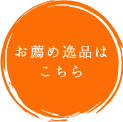 お薦め逸品はこちら