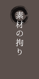 素材の拘り